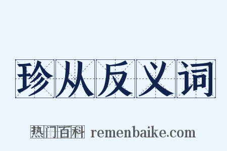 珍从反义词是什么意思的图片